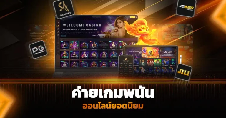 ค่ายเกมพนันออนไลน์ยอดนิยม