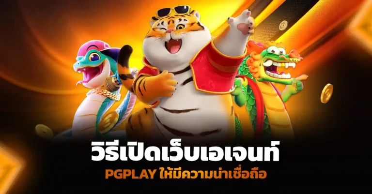 วิธีเปิดเว็บเอเจนท์ PGplay ให้มีความน่าเชื่อถือ