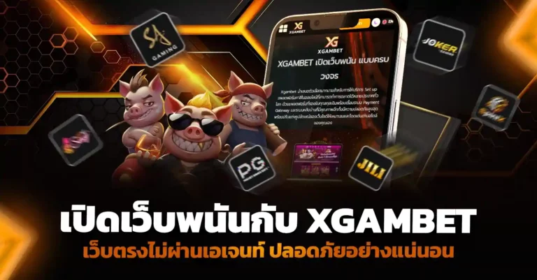 เปิดเว็บพนัน กับ xgambet เว็บตรง ไม่ผ่านเอเจนท์