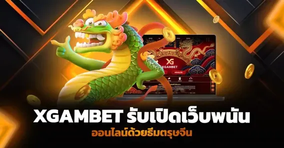 Xgambet รับ เปิดเว็บพนันออนไลน์ ด้วยธีมตรุษจีน