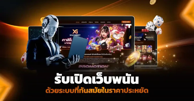 รับเปิดเว็บพนัน ด้วยระบบที่ทันสมัยในราคาประหยัด