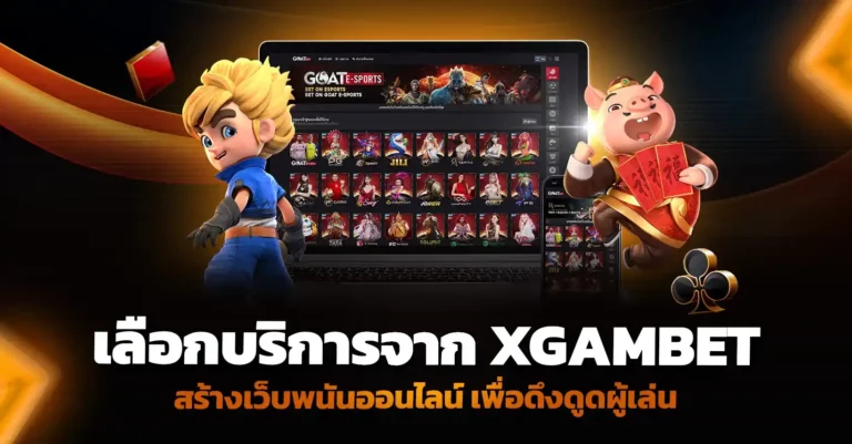 เลือกบริการจาก Xgambet สร้างเว็บพนันออนไลน์