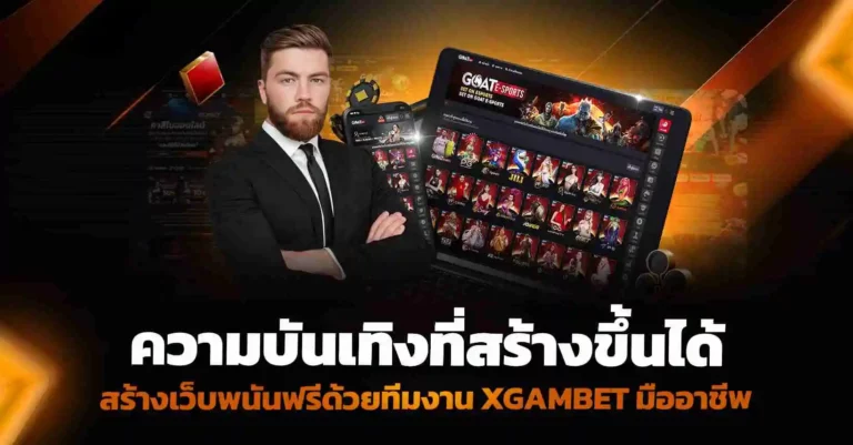 สร้างเว็บพนันในราคาย่อมเยา กับ XGAMBET