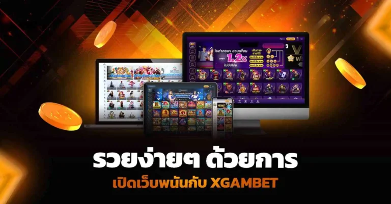 สร้างแหล่งรายได้ใหม่ ด้วยการ เปิดเว็บพนัน กับ XGAMBET