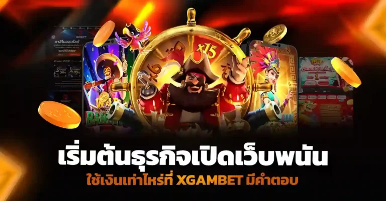 เริ่มต้นธุรกิจ เปิดเว็บพนัน ใช้ เงิน เท่าไหร่