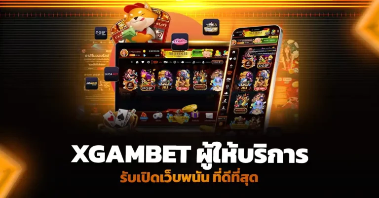 Xgambet ผู้ให้บริการ รับเปิดเว็บพนัน ที่ดีที่สุด