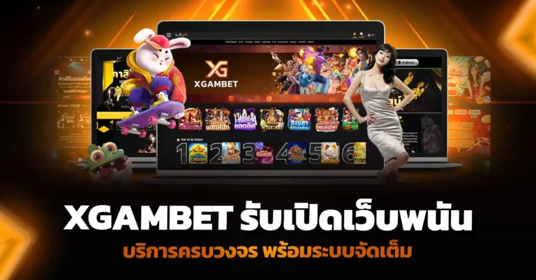 XGAMBET รับเปิดเว็บพนัน บริการครบวงจร พร้อมระบบจัดเต็ม