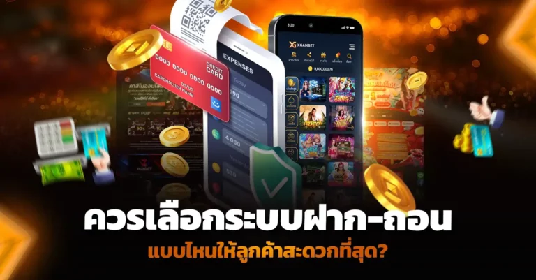 ควรเลือกระบบฝาก-ถอนแบบไหนให้ลูกค้าสะดวกที่สุด