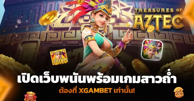 เปิดเว็บพนัน พร้อมเกมสาวถ่ำ กับ XGAMBET