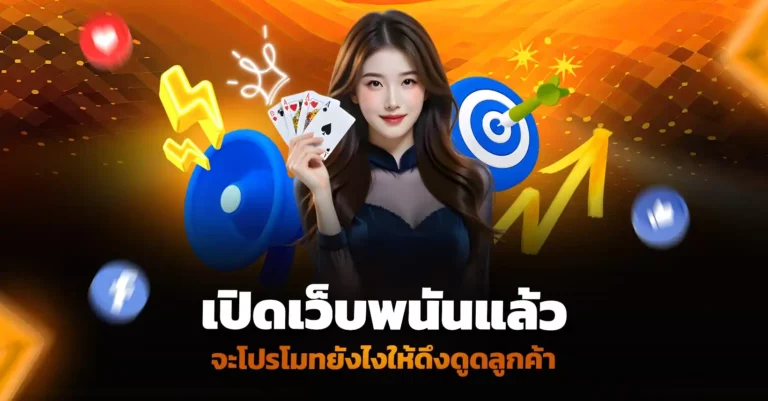 เปิดเว็บพนันแล้วจะโปรโมทยังไงให้ดึงดูดลูกค้า