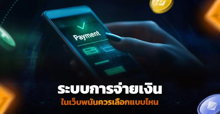 ระบบการจ่ายเงินในเว็บพนันควรเลือกแบบไหนดี