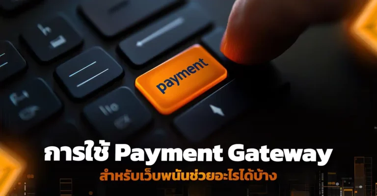 การใช้ Payment Gateway สำหรับเว็บพนันช่วยอะไรได้บ้าง 