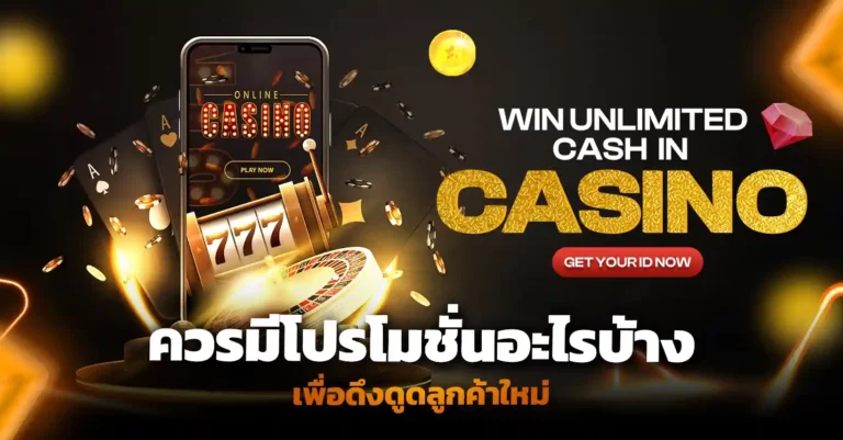 ควรมีโปรโมชั่นอะไรบ้างเพื่อดึงดูดลูกค้าใหม่