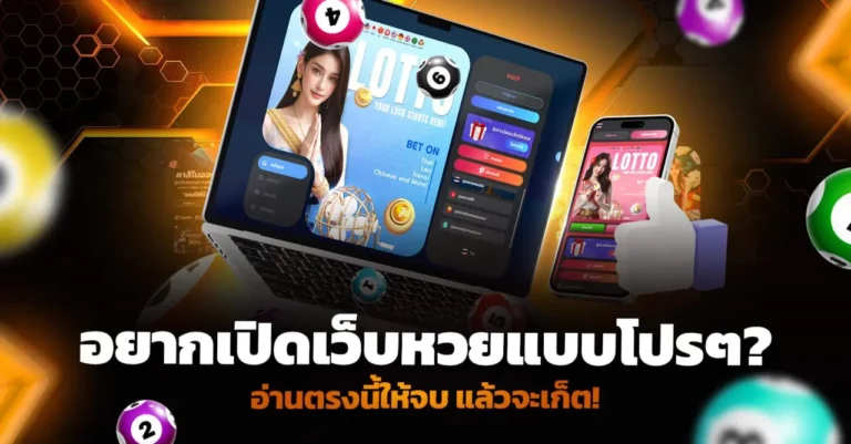 อยากเปิดเว็บหวยแบบโปรๆ? อ่านตรงนี้ให้จบ แล้วจะเก็ต