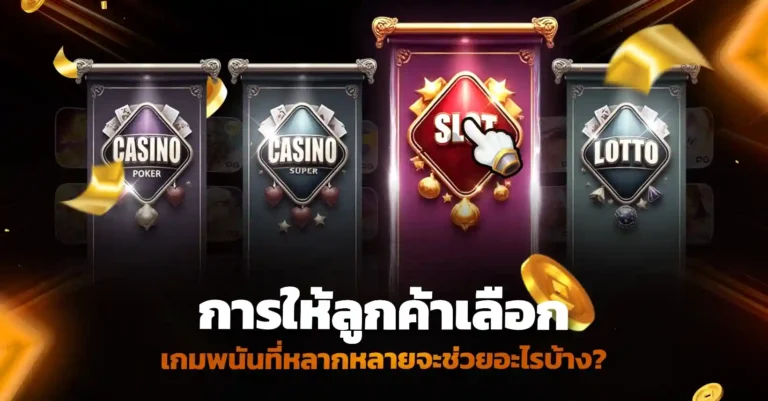เพิ่มความได้เปรียบให้เว็บพนัน ด้วยการให้ลูกค้าเลือกเกมได้หลากหลาย