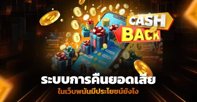 ระบบการคืนยอดเสียในเว็บพนันมีประโยชน์ยังไง
