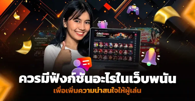 ควรมีฟังก์ชันอะไรบ้างในเว็บพนัน เพื่อเพิ่มความน่าสนใจให้ผู้เล่น