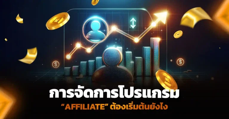 การจัดการโปรแกรม Affiliate ต้องเริ่มต้นยังไง