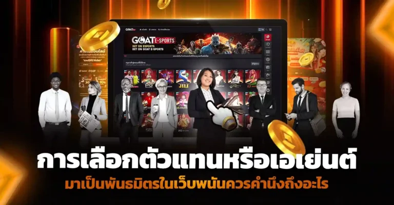 การเลือกเอเจนท์พันธมิตรในการ เปิดเว็บพนัน ต้องดูอะไรบ้าง?