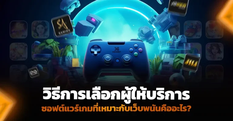 เปิดเว็บพนัน ต้องเลือกผู้ให้บริการซอฟต์แวร์เกมอย่างไร