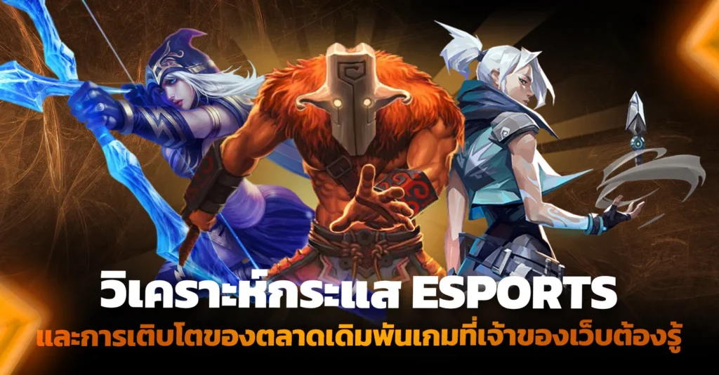 วิเคราะห์กระแส eSports และการเติบโตของตลาดเดิมพันเกมที่เจ้าของเว็บต้องรู้