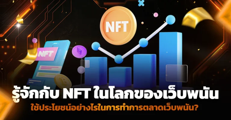 โลกของเว็บพนัน ใช้ประโยชน์อย่างไรในการทำการตลาดเว็บพนัน?