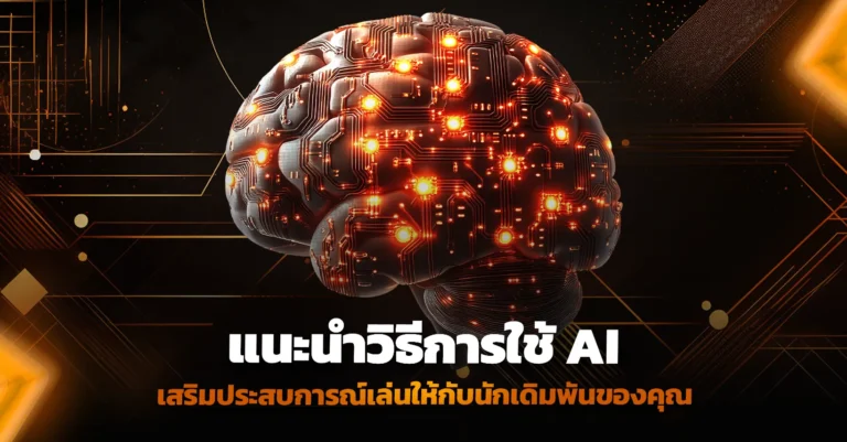 แนะนำวิธีการใช้ AI เสริมประสบการณ์เล่นให้กับนักเดิมพันของคุณ