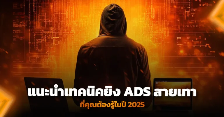 แนะนำเทคนิคยิง ads สายเทาที่คุณต้องรู้ในปี 2025