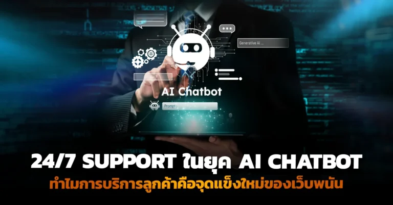 24/7 Support ในยุค AI Chatbot ทำไมการบริการลูกค้าคือจุดแข็งใหม่ของเว็บพนัน