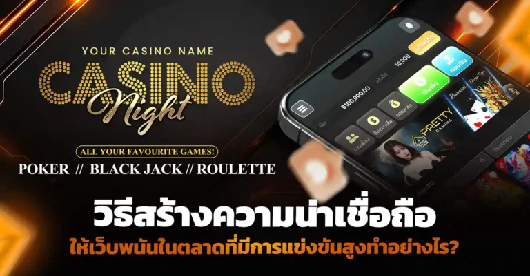 เปิดเว็บพนัน ในตลาดที่แข่งขันสูง ด้วยกลยุทธ์ความน่าเชื่อถือ