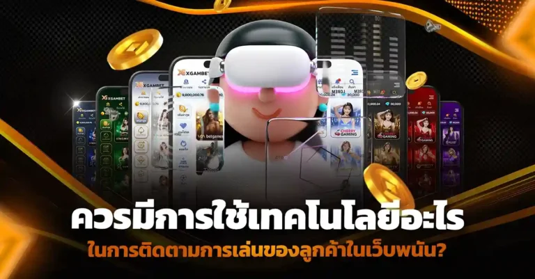 เปิดเว็บพนัน ต้องใช้เทคโนโลยีติดตามพฤติกรรมลูกค้าอย่างแม่นยำ