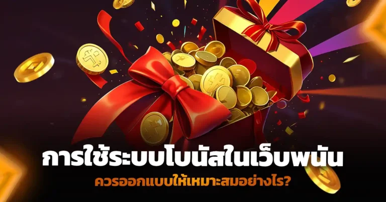 เปิดเว็บพนัน ต้องวางแผนระบบโบนัสให้เหมาะสมและดึงดูดลูกค้า