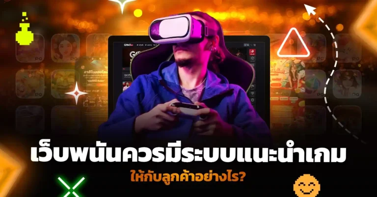 เปิดเว็บพนัน เว็บพนันควรมีระบบแนะนำเกมให้กับลูกค้าอย่างไร?