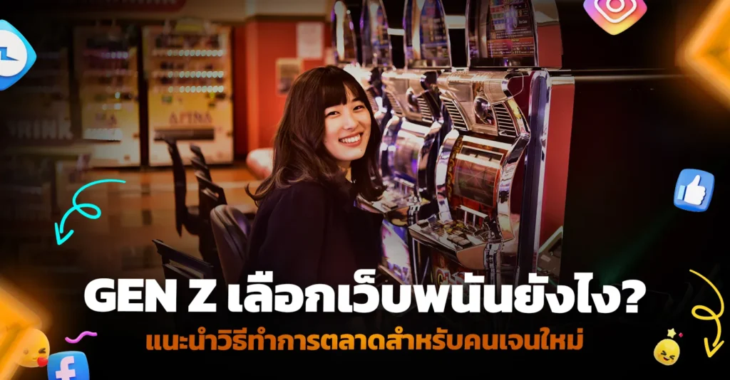 Gen Z เลือกเว็บพนันยังไง? แนะนำวิธีทำการตลาดสำหรับคนเจนใหม่