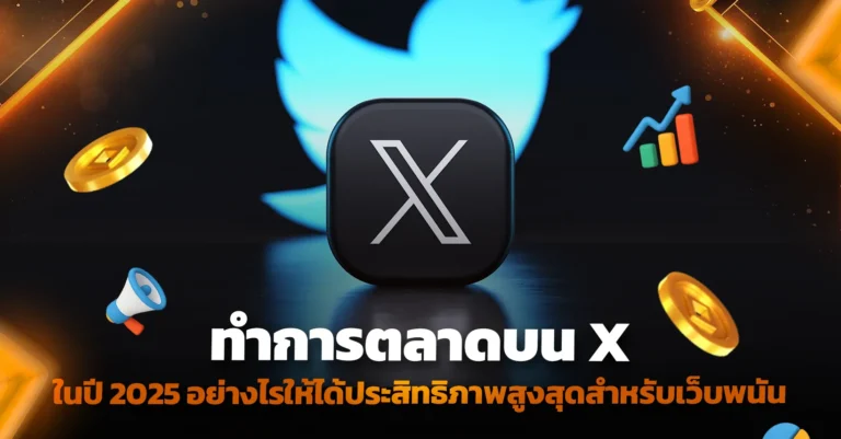 ทำการตลาดบน X ในปี 2025 อย่างไรให้ได้ประสิทธิภาพสูงสุดสำหรับเว็บพนัน