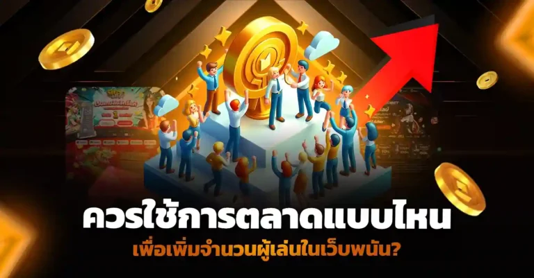 คู่มือเปิดเว็บพนัน ทำการตลาดแบบไหนที่ช่วยเพิ่มจำนวนผู้เล่น