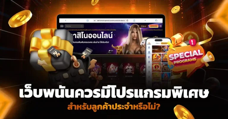 เปิดเว็บพนัน ต้องมีโปรแกรมพิเศษ สะสมแต้ม สำหรับลูกค้าประจำ