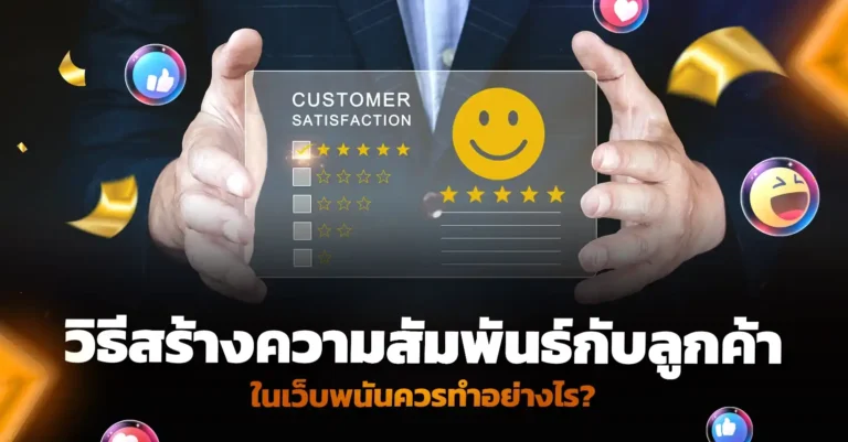 เปิดเว็บพนัน ต้องรู้วิธีสร้างความสัมพันธ์กับลูกค้าในเว็บพนัน