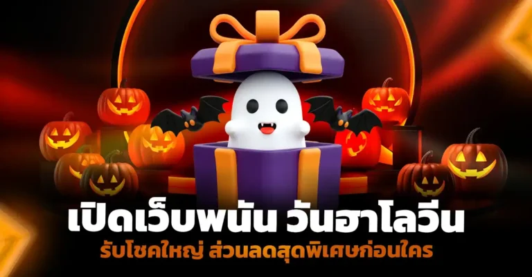 เปิดเว็บพนัน วันฮาโลวีน รับโชคใหญ่ ส่วนลดสุดพิเศษก่อนใคร