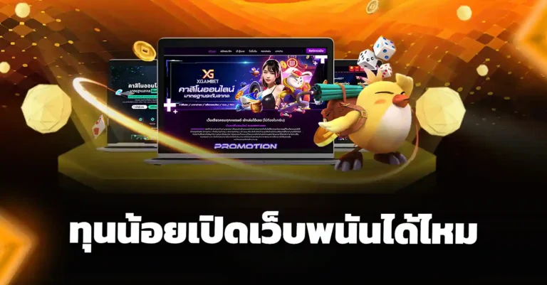 ทุนน้อยเปิดเว็บพนันได้ไหม? โอกาสสร้างรายได้ด้วยระบบ XGAMBET