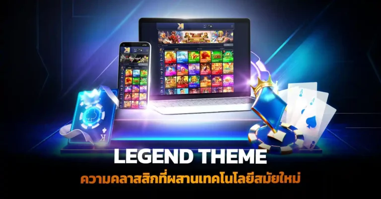 เปิดเว็บพนัน ด้วย Legend Theme สื่อถึงความมั่นคง ดูพรีเมียม