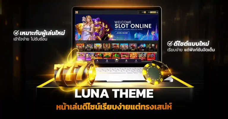 เปิดเว็บพนัน ด้วย Luna Theme สร้างเว็บที่เข้าถึงง่าย สนุก