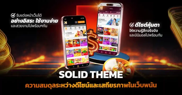 เปิดเว็บพนัน ด้วย Solid Theme สร้างแบรนด์มั่นคง ดูมืออาชีพ