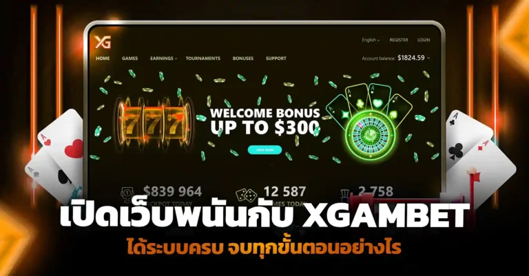เปิดเว็บพนันกับ XGAMBET โซลูชันครบ เพื่อธุรกิจที่เหนือกว่า