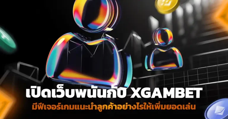 เปิดเว็บพนัน ควรมีฟีเจอร์แนะนำเกมอัจฉริยะช่วยเพิ่มยอดเล่น