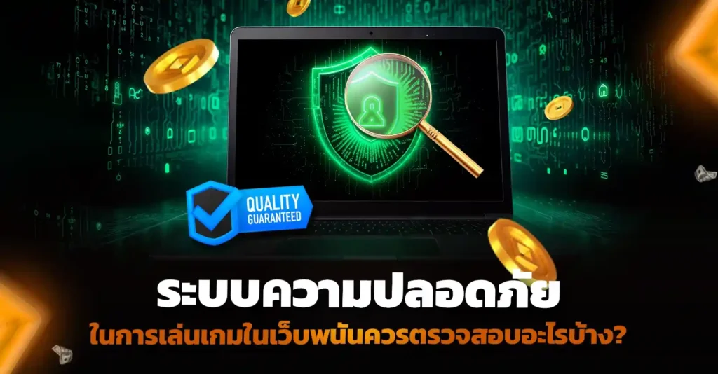 เปิดเว็บพนัน ต้องตรวจสอบระบบความปลอดภัยอะไรบ้าง ในการเล่นเกม