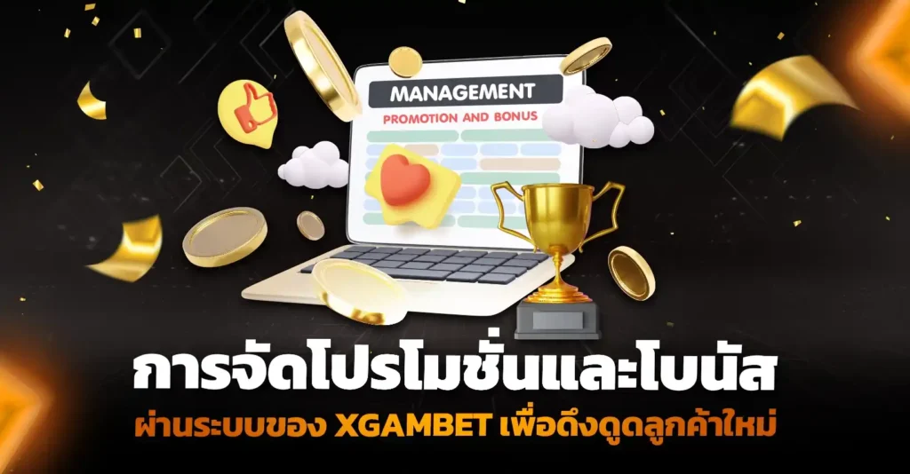 เปิดเว็บพนัน ให้ดึงดูดลูกค้าใหม่ด้วยระบบโปรโมชั่นและโบนัส