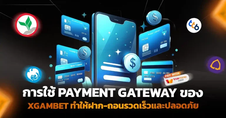 เปิดเว็บพนัน ฝาก-ถอนรวดเร็วและปลอดภัยด้วย Payment Gateway