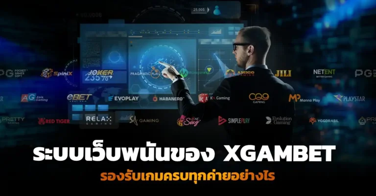 บริการ เปิดเว็บพนัน ของ XGAMBET รองรับเกมครบทุกค่ายอย่างไร