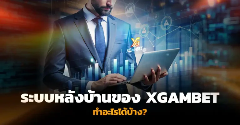 เจาะลึกระบบหลังบ้าน xgambet ควบคุมทุกฟังก์ชันการบริหารเว็บ